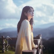 ジョナゴールドが新曲「祭りのあとの、あの風は」発表、トータルプロデュースは空気公団・山崎ゆかり