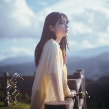 ジョナゴールド「祭りのあとの、あの風は」配信ジャケット