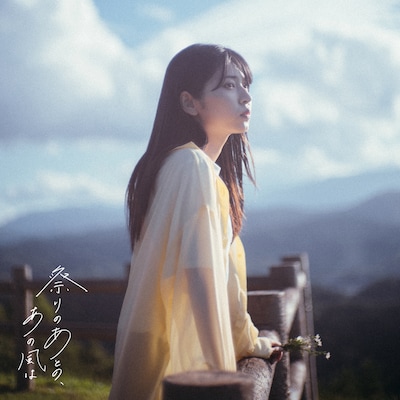 ジョナゴールド「祭りのあとの、あの風は」配信ジャケット