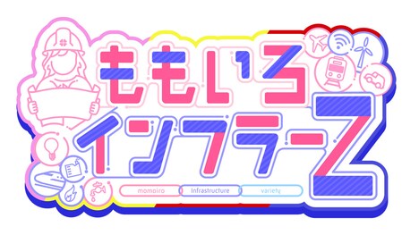 「ももいろインフラーＺ」ロゴ。