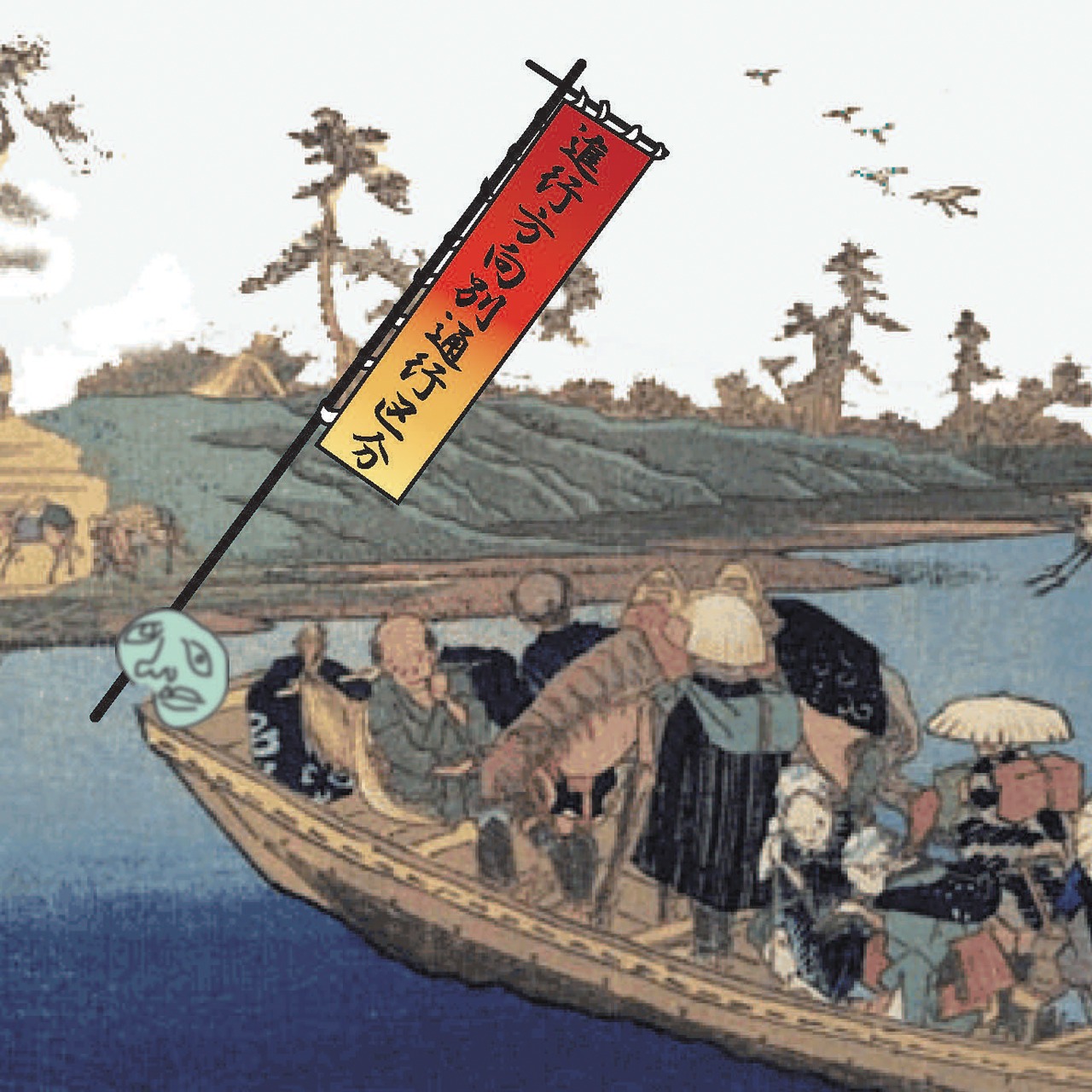 進行方向別通行区分