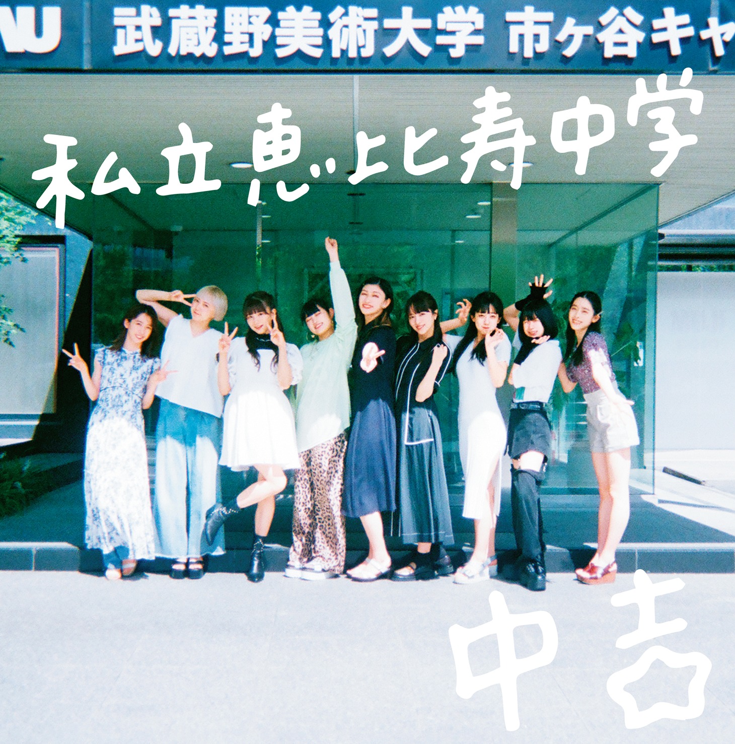 私立恵比寿中学「中吉」通常盤ジャケット