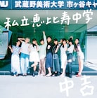 エビ中、10周年アルバム「中吉」ジャケ写で聖地へ