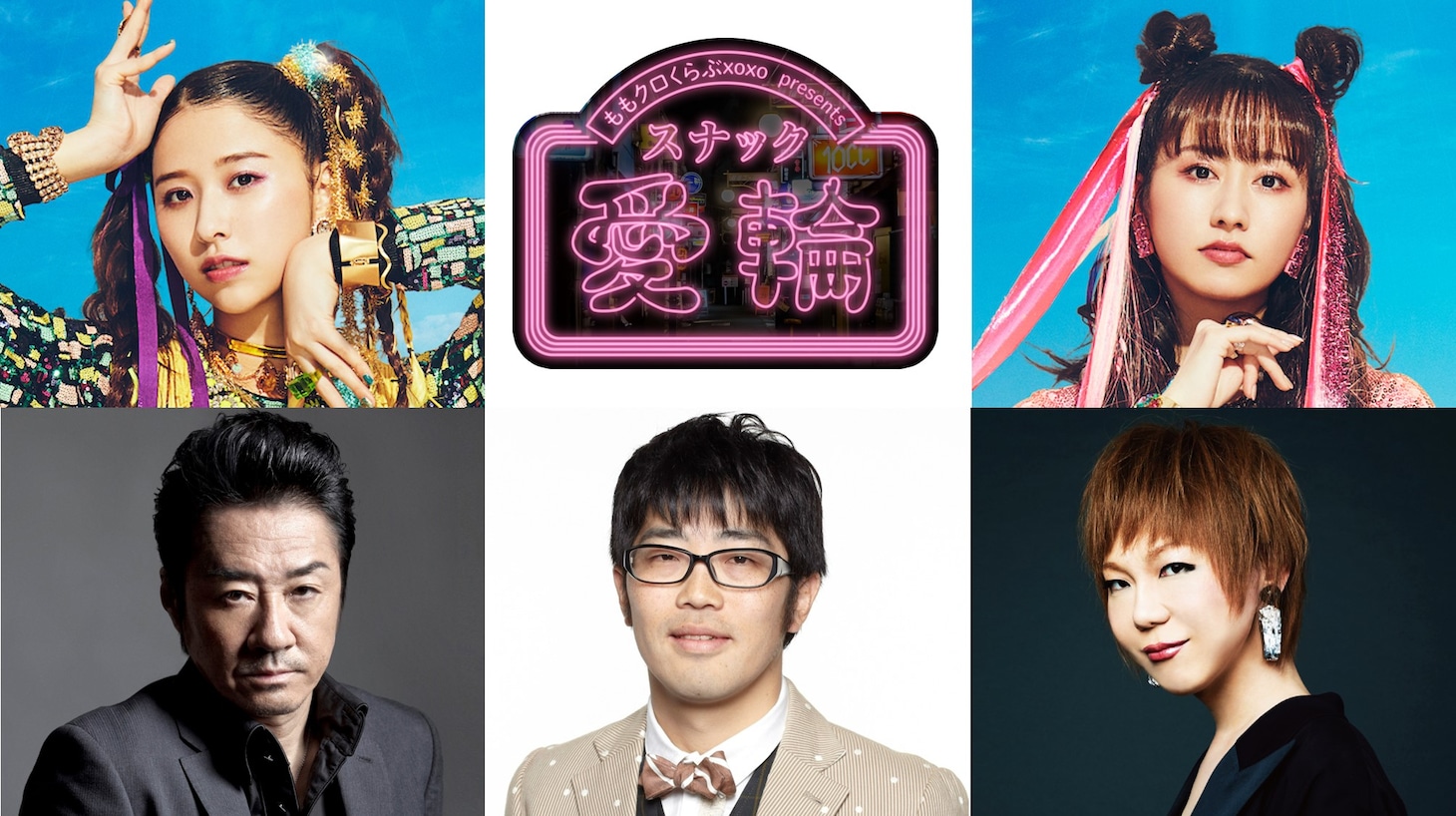 「ももいろクローバーZ ももクロくらぶxoxo presents スナック愛輪」告知画像