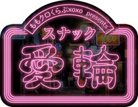 「ももいろクローバーZ ももクロくらぶxoxo presents スナック愛輪」ロゴ