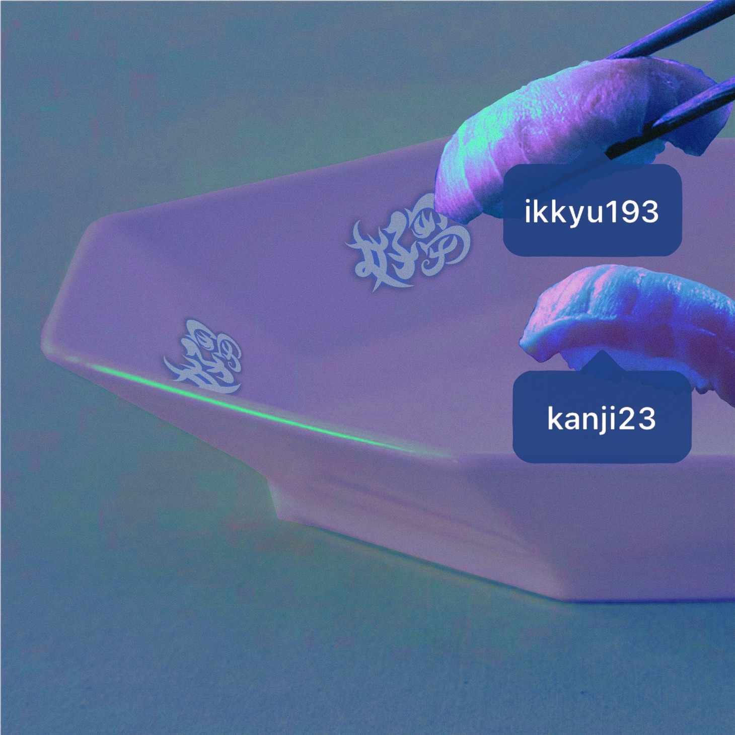好芻