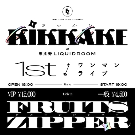 「FRUITS ZIPPER 1stワンマンライブ ～KIKKAKE～」告知ビジュアル