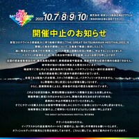 「THE GREAT SATSUMANIAN HESTIVAL 2022」開催中止告知画像
