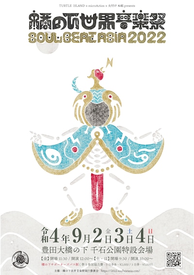 「橋の下世界音楽祭 SOUL BEAT ASIA 2022」フライヤー