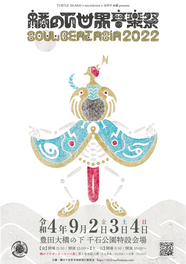 「橋の下世界音楽祭 SOUL BEAT ASIA 2022」フライヤー