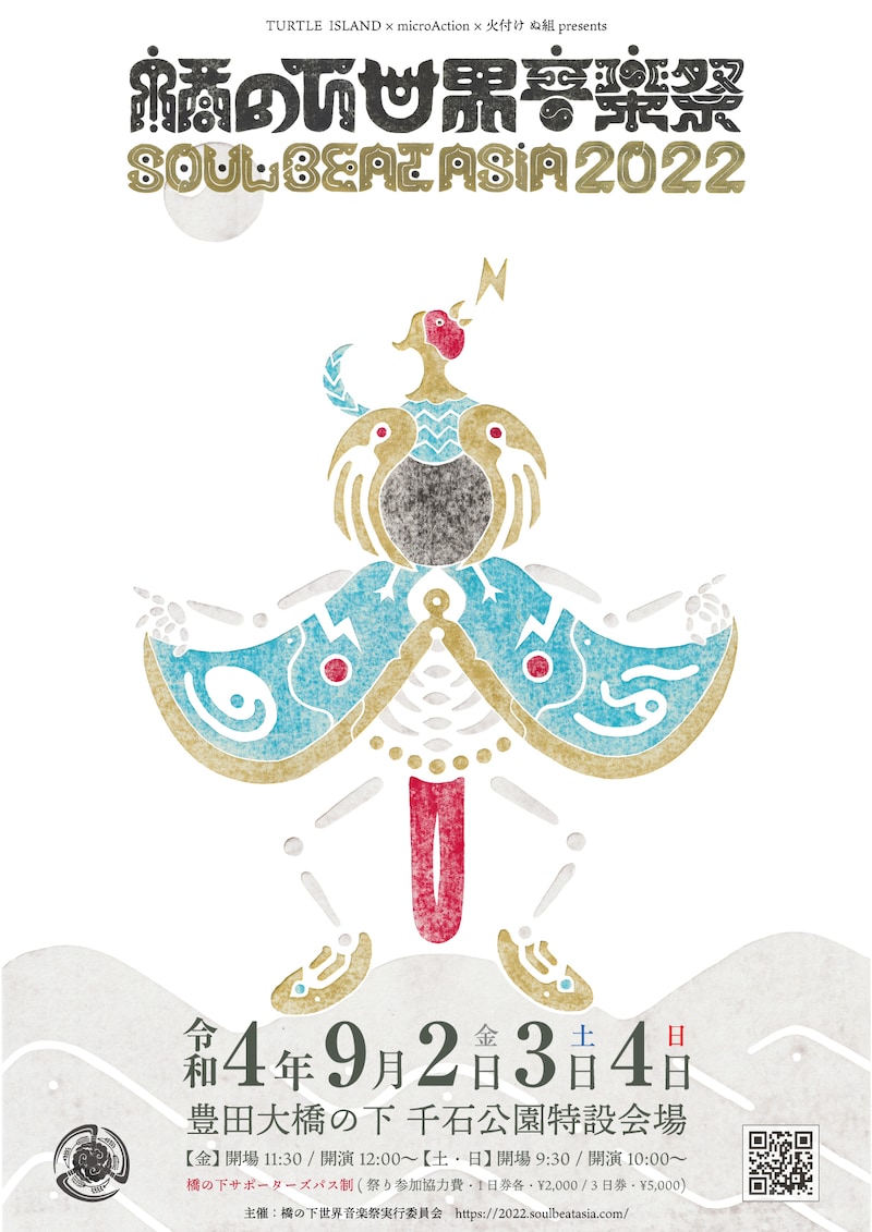 「橋の下世界音楽祭 SOUL BEAT ASIA 2022」フライヤー