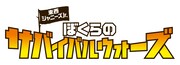 映画「東西ジャニーズJr. ぼくらのサバイバルウォーズ」ロゴ (c)2022「ぼくらのサバイバルウォーズ」製作委員会