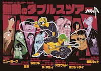 「MOROHA vs 芸人ツアー 2022『無敵のダブルスツアー』」ビジュアル