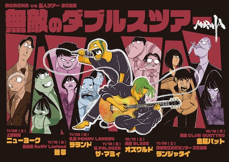 「MOROHA vs 芸人ツアー 2022『無敵のダブルスツアー』」ビジュアル