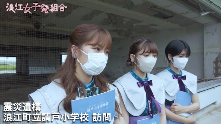 浪江女子発組合が震災遺構の小学校へ あーりんたちが東日本大震災の教訓を学ぶ 動画あり 音楽ナタリー 浪江女子発組合が震災遺構の小学校へ あーりんたちが東日本大震災の教訓を学ぶ 動画あり 音楽ナタリー