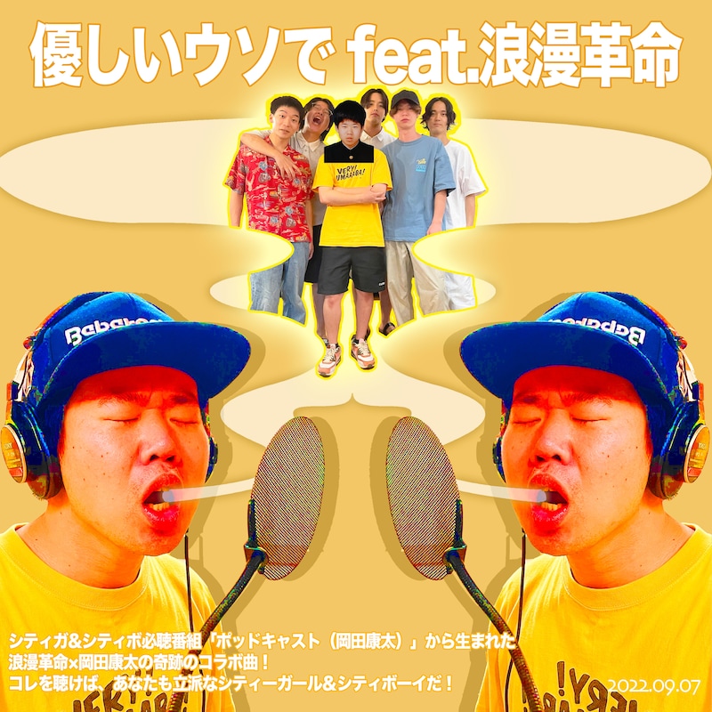 岡田康太「優しいウソで feat.浪漫革命」配信ジャケット