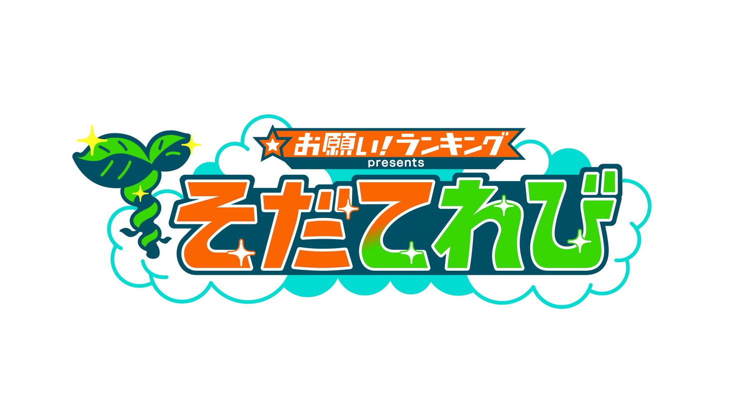 「お願い！ランキング presentsそだてれび」ロゴ