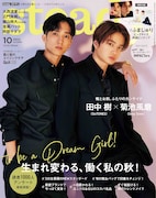 菊池風磨&田中樹が「steady.」表紙に、特集タイトルは「俺とお前、ふたりのカンケイ♡」