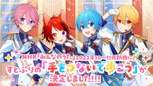 すとぷり新曲 「手をつないで歩こう」発表バナー