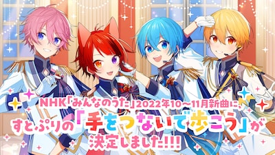 すとぷり新曲 「手をつないで歩こう」発表バナー