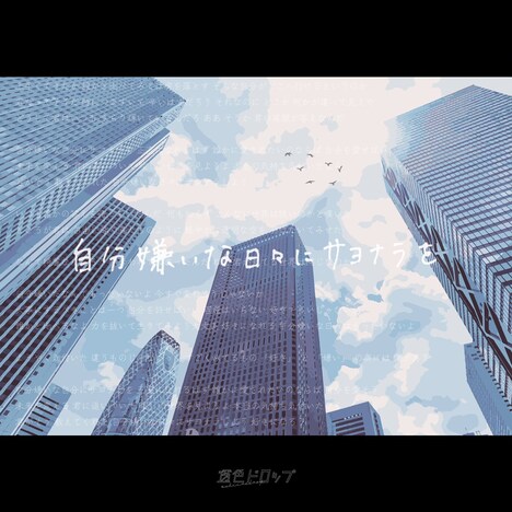 透色ドロップ「自分嫌いな日々にサヨナラを」配信ジャケット