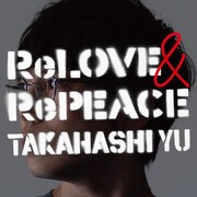 高橋優「ReLOVE & RePEACE」通常盤ジャケット
