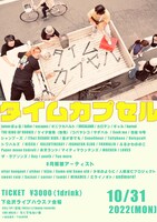 「タイムカプセル」フライヤー