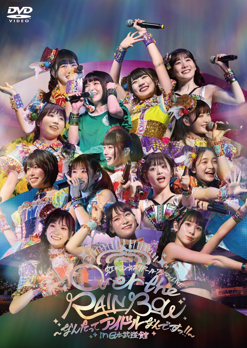 虹のコンキスタドール「Over the RAINBOW ～なんたってアイドルなんですっ!!～ in 日本武道館」DVDジャケット