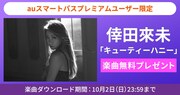 倖田來未「キューティーハニー」無料ダウンロードキャンペーンバナー