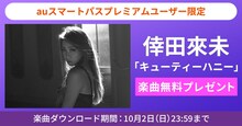 倖田來未「キューティーハニー」無料ダウンロードキャンペーンバナー