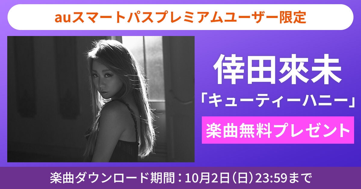 倖田來未「キューティーハニー」無料ダウンロードキャンペーンバナー