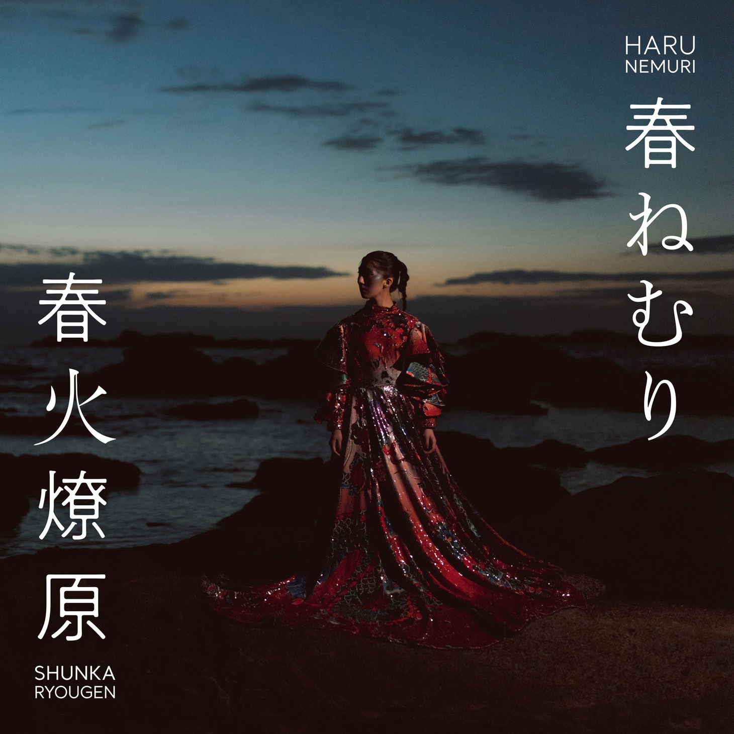 春ねむり「春火燎原」ジャケット