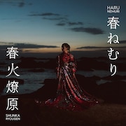 春ねむり「春火燎原」ジャケット