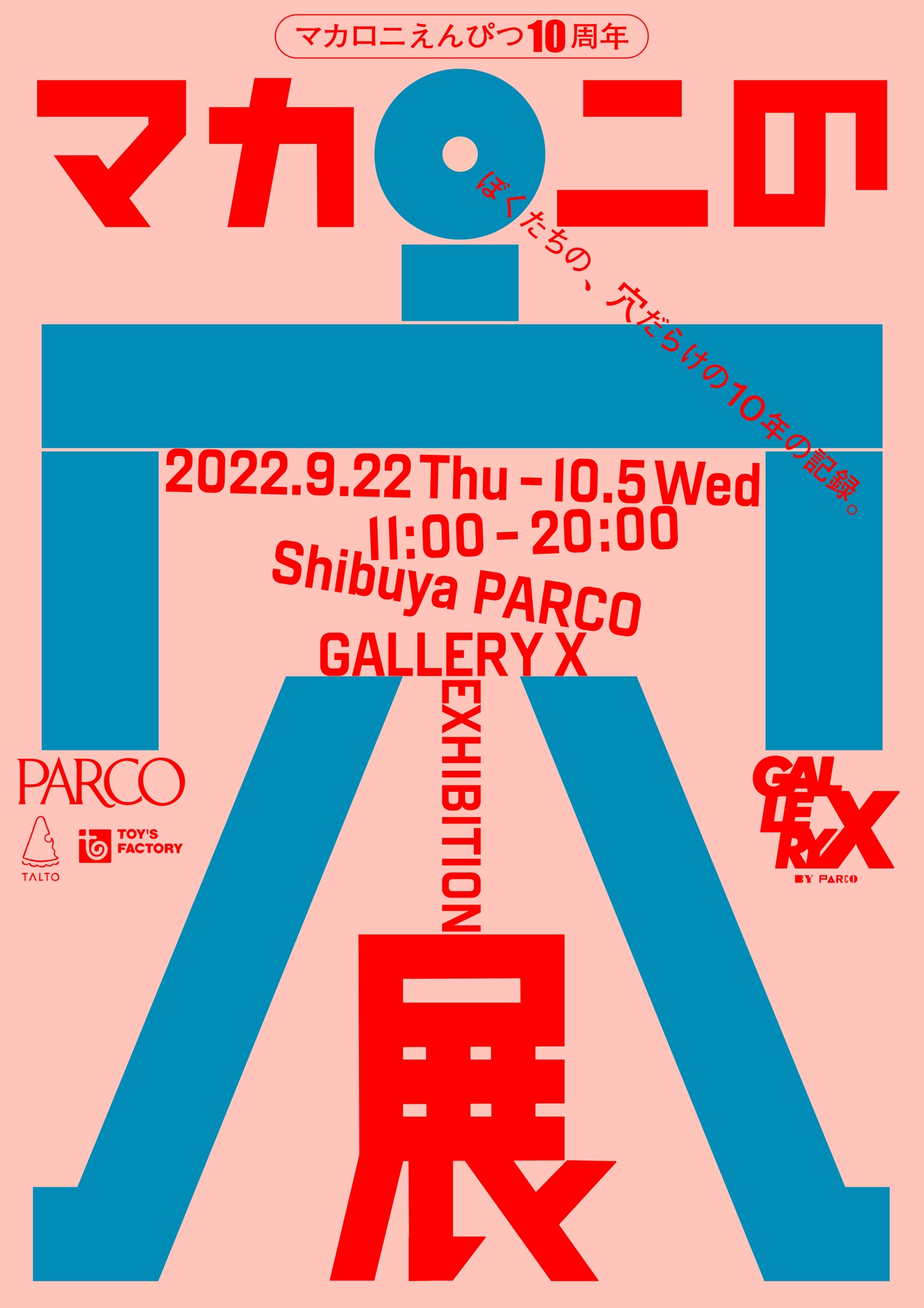 「マカロニの穴展」ビジュアル