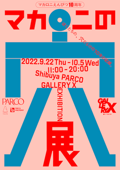 「マカロニの穴展」ビジュアル