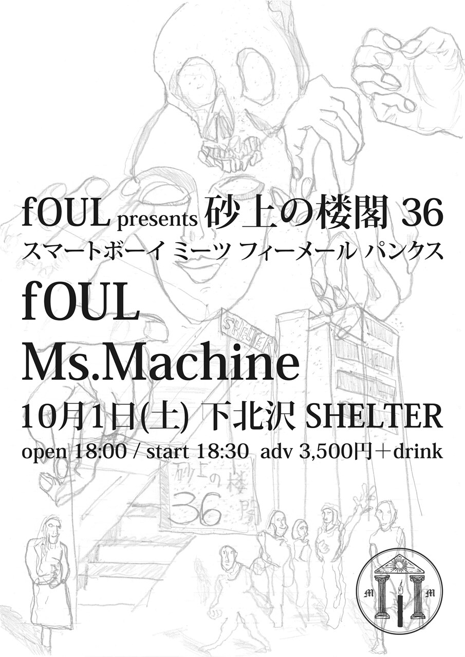 「fOUL presents 砂上の楼閣 36『スマートボーイ ミーツ フィーメール パンクス』」フライヤー