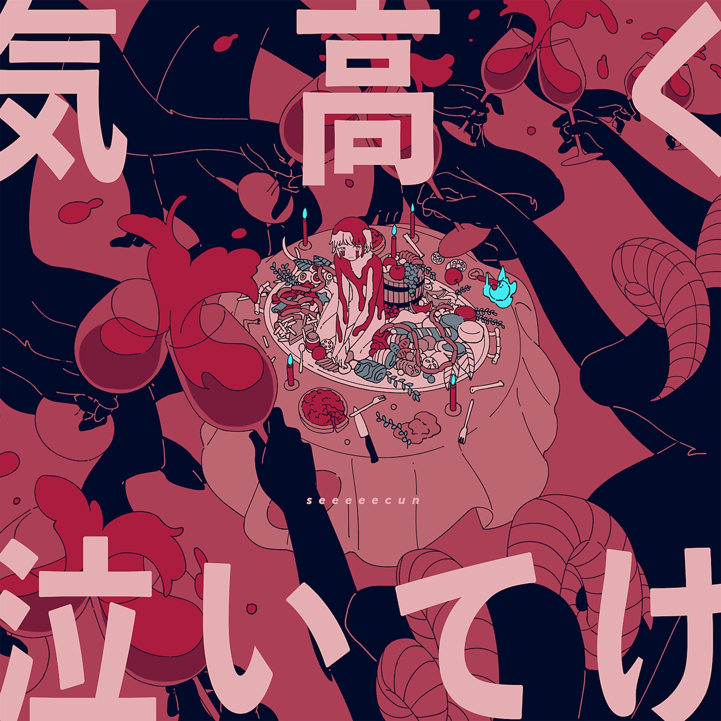 seeeeecun「気高く泣いてけ」配信ジャケット