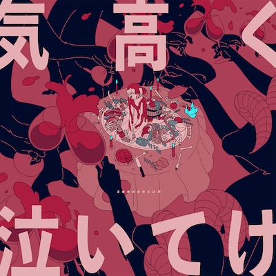 seeeeecun「気高く泣いてけ」配信ジャケット