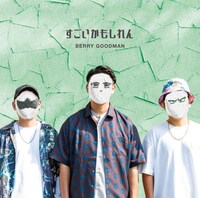 ベリーグッドマン「すごいかもしれん」初回限定盤ジャケット