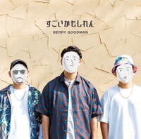 ベリーグッドマン「すごいかもしれん」通常盤ジャケット