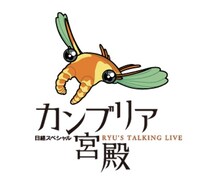 「カンブリア宮殿」ロゴ (c)テレビ東京