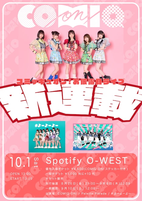 「COMIQ ON!お披露目ライブ～新連載～」フライヤー
