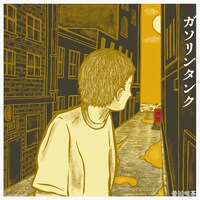 帝国喫茶「ガソリンタンク」配信ジャケット