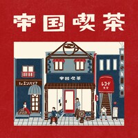 帝国喫茶「帝国喫茶」ジャケット