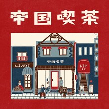帝国喫茶「帝国喫茶」ジャケット