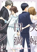 「夫婦円満レシピ～それでも夫を愛している～」表紙 (c)越川珠江・アオイセイ/双葉社