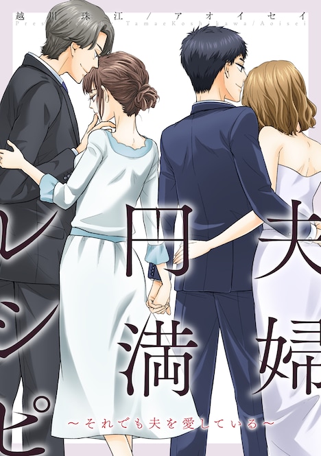 「夫婦円満レシピ～それでも夫を愛している～」表紙 (c)越川珠江・アオイセイ/双葉社