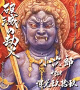 小次郎 feat. 惺光玖拾玖「破滅の劫火」ジャケット