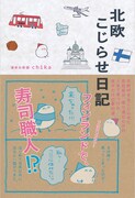 週末北欧部chika「北欧こじらせ日記」（世界文化社）表紙