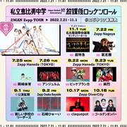 私立恵比寿中学「Major Debut 10th Anniversary 2MAN Zepp TOUR『放課後ロッケンロール』」告知ビジュアル